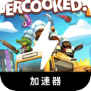 胡闹厨房,Overcooked